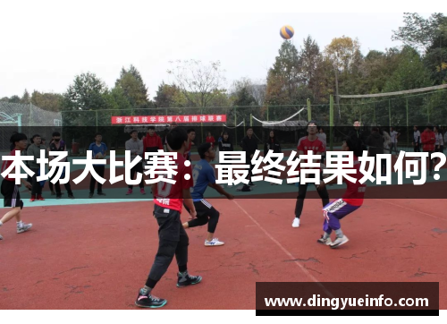 本场大比赛：最终结果如何？