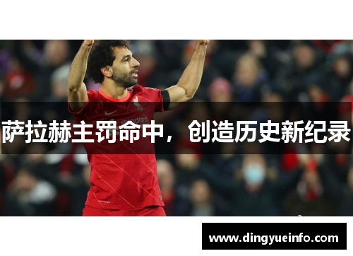 萨拉赫主罚命中，创造历史新纪录