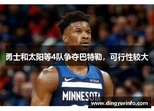 勇士和太阳等4队争夺巴特勒，可行性较大