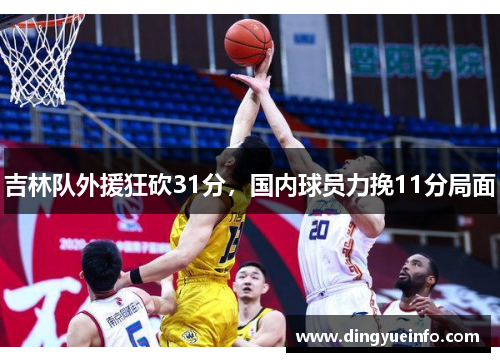 吉林队外援狂砍31分，国内球员力挽11分局面