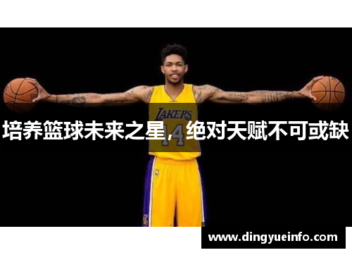培养篮球未来之星，绝对天赋不可或缺