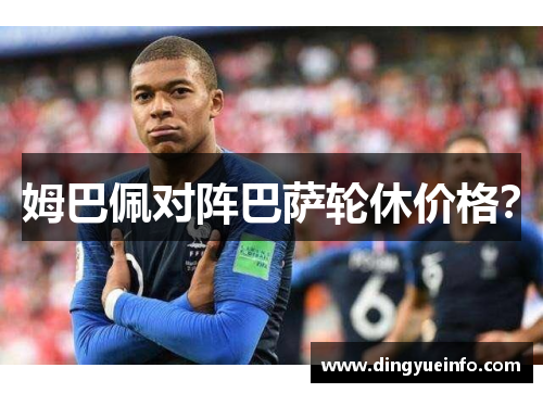 姆巴佩对阵巴萨轮休价格？