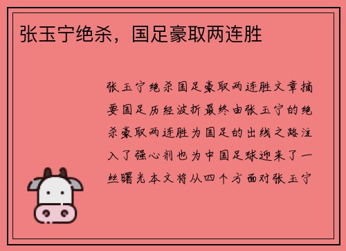 张玉宁绝杀，国足豪取两连胜