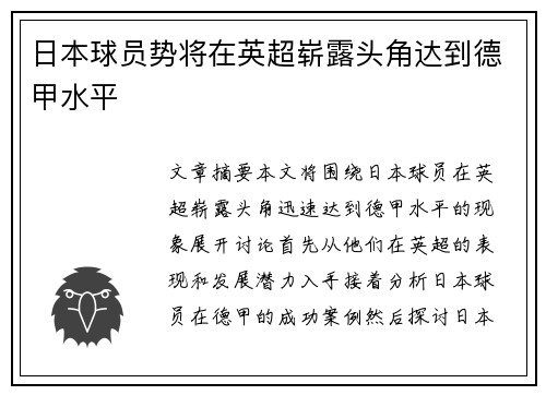 日本球员势将在英超崭露头角达到德甲水平