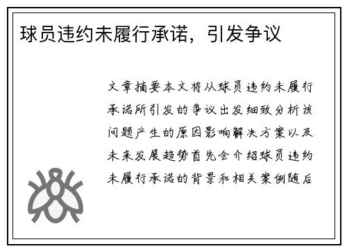 球员违约未履行承诺，引发争议